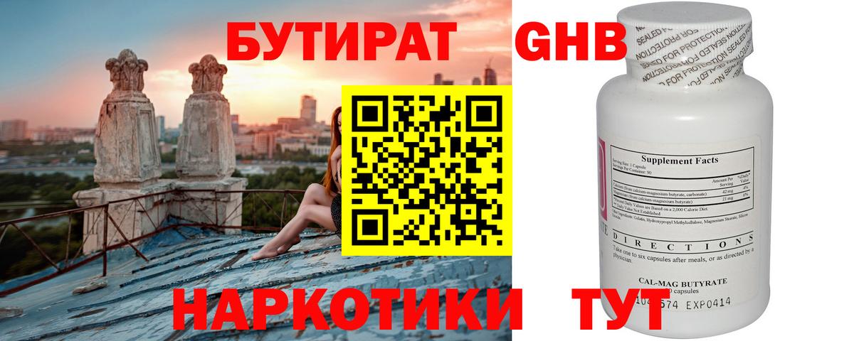 Бутират GHB  Вход с VPN  Гай 