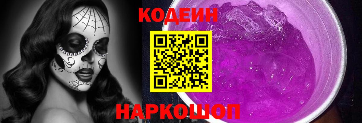 Кодеин Purple Drank  Вход с VPN  Гай 